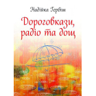 Дороговкази, радіо та дощ