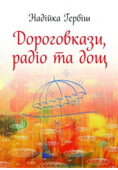 Дороговкази, радіо та дощ