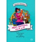 Мері Поппінс від А до Я. Книжки 5-8