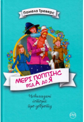 Мері Поппінс від А до Я. Книжки 5-8