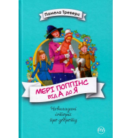Мері Поппінс від А до Я. Книжки 5-8