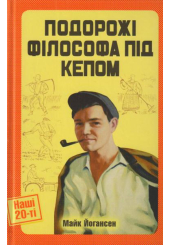 Подорожі філософа під кепом