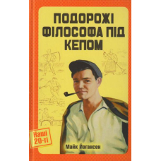 Подорожі філософа під кепом