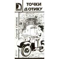 Точки дотику: Краєзнавчі кіноповісті