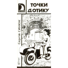 Точки дотику: Краєзнавчі кіноповісті