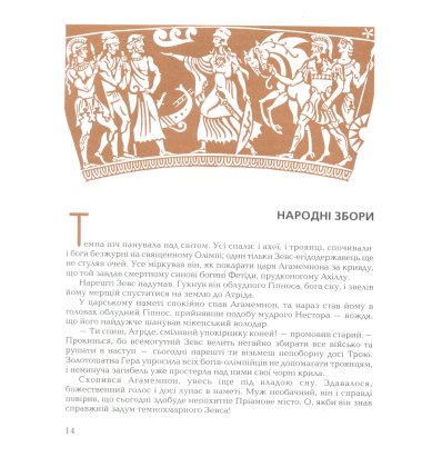 Гомерова "Іліада"