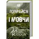 Не озирайся і мовчи