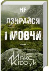 Не озирайся і мовчи