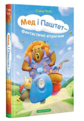 Мед і Паштет - фантастичні вітрогони