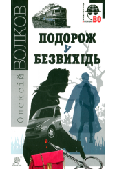 Подорож у безвихідь