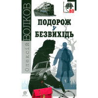 Подорож у безвихідь
