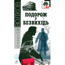Подорож у безвихідь
