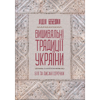Вишивальні традиції України: "білі" та "писані" сорочки"