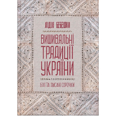Вишивальні традиції України: "білі" та "писані" сорочки"
