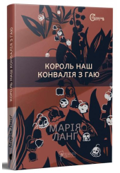 Король наш Конвалія з гаю