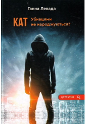 Кат. Убивцями не народжуються?
