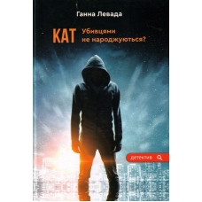 Кат. Убивцями не народжуються?