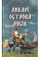 Лицарі Острова Русів