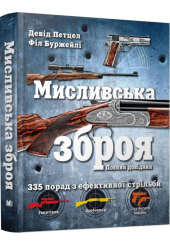 Мисливська зброя. Повний довідник