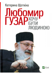 Любомир Гузар. Хочу бути Людиною