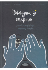 Піжмурки зі смертю. Дитячі розповіді про недитячу історію