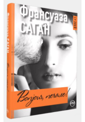 Bonjour, печале!