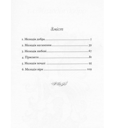 Мелодії серця