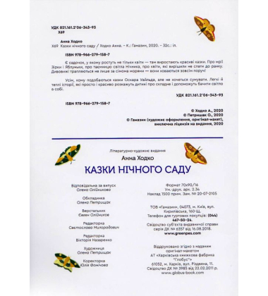 Казки нічного саду