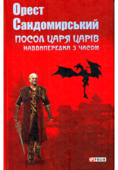 Посол Царя Царів