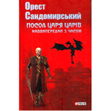 Посол Царя Царів
