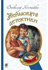 Неймовірні детективи