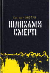 Шляхами смерті