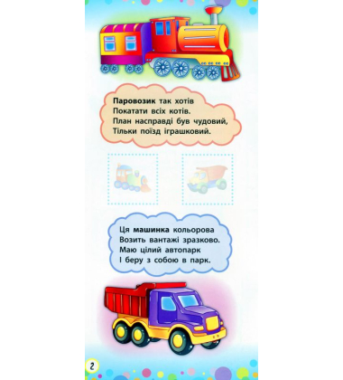 Транспорт. Іграшки. Віршики з наліпками