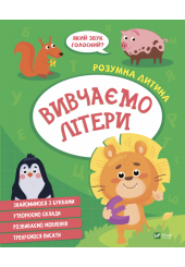 Вивчаємо літери