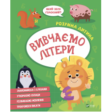 Вивчаємо літери
