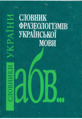 Словник фразеологізмів української мови