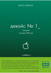 Девайс №1. Таємна історія iPhone