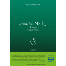 Девайс №1. Таємна історія iPhone