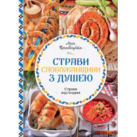 Страви Слобожанщини з душею