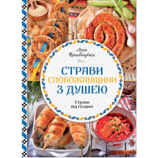 Страви Слобожанщини з душею