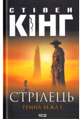 Стрілець. Темна вежа I