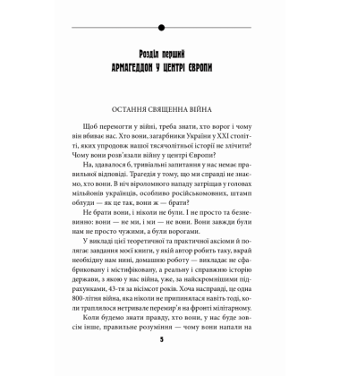 Антихрист. Справжня історія Орди-Росії. Том 1