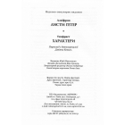 Алкіфрон. Листи гетер. Теофраст. Характери