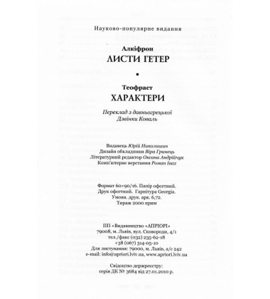 Алкіфрон. Листи гетер. Теофраст. Характери