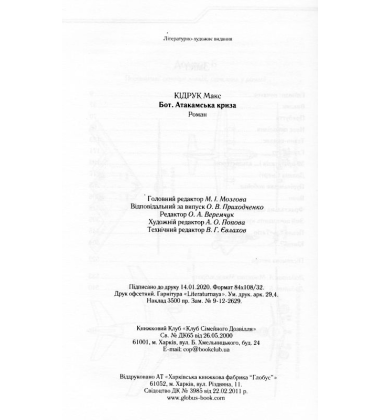 Бот. Атакамська криза