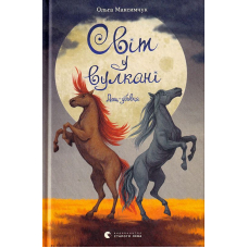 Світ у вулкані. Дощ-убивця