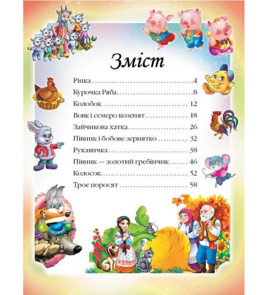 Казки для найменших