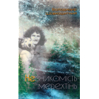 Незникомість мерехтінь