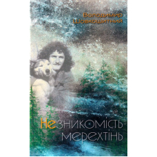 Незникомість мерехтінь