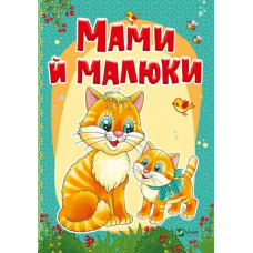 Мами й малюки
